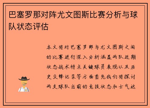 巴塞罗那对阵尤文图斯比赛分析与球队状态评估