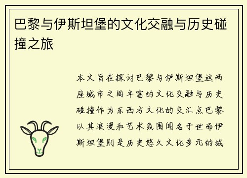 巴黎与伊斯坦堡的文化交融与历史碰撞之旅