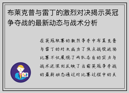 布莱克普与雷丁的激烈对决揭示英冠争夺战的最新动态与战术分析