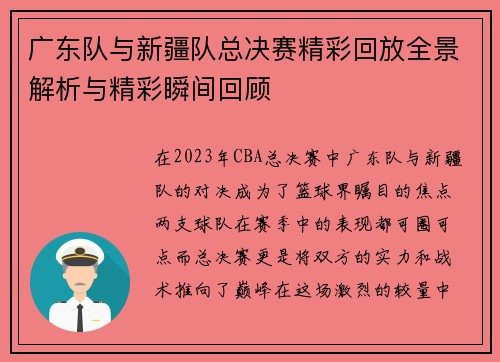 广东队与新疆队总决赛精彩回放全景解析与精彩瞬间回顾