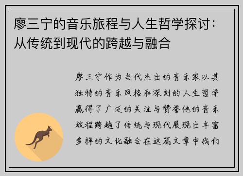 廖三宁的音乐旅程与人生哲学探讨：从传统到现代的跨越与融合