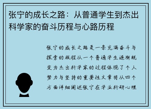 张宁的成长之路：从普通学生到杰出科学家的奋斗历程与心路历程