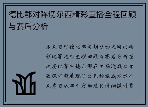 德比郡对阵切尔西精彩直播全程回顾与赛后分析