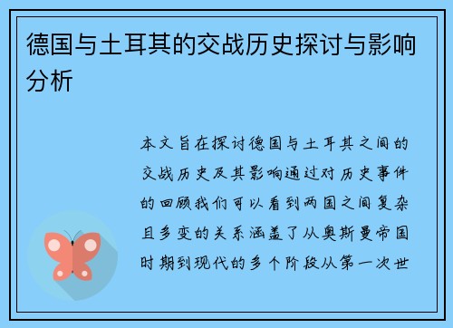 德国与土耳其的交战历史探讨与影响分析