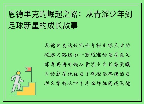 恩德里克的崛起之路：从青涩少年到足球新星的成长故事
