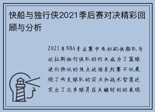 快船与独行侠2021季后赛对决精彩回顾与分析