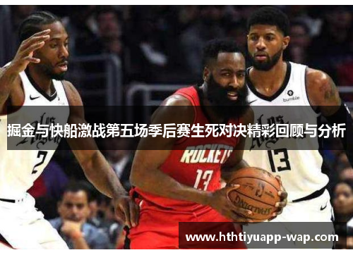 掘金与快船激战第五场季后赛生死对决精彩回顾与分析