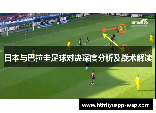 日本与巴拉圭足球对决深度分析及战术解读
