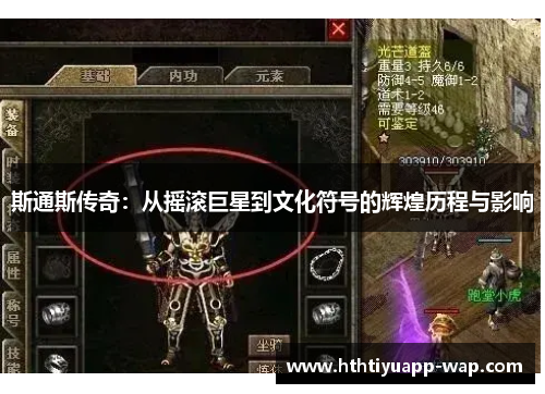 斯通斯传奇：从摇滚巨星到文化符号的辉煌历程与影响